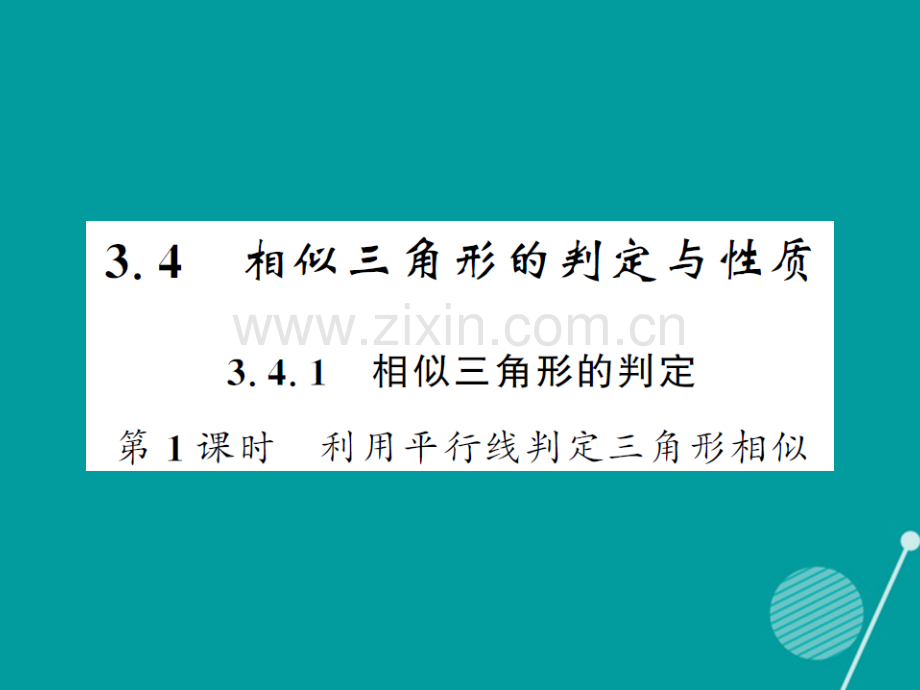 2016年秋九年级数学上册-3.4.1-相似三角形的判定与性质(第1课时)湘教版.ppt_第1页