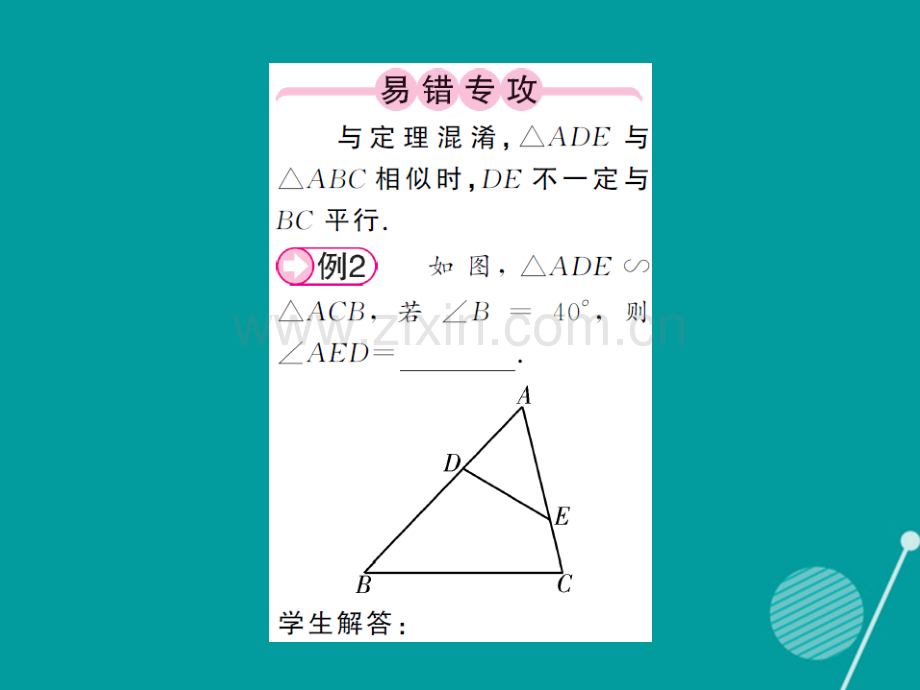 2016年秋九年级数学上册-3.4.1-相似三角形的判定与性质(第1课时)湘教版.ppt_第2页