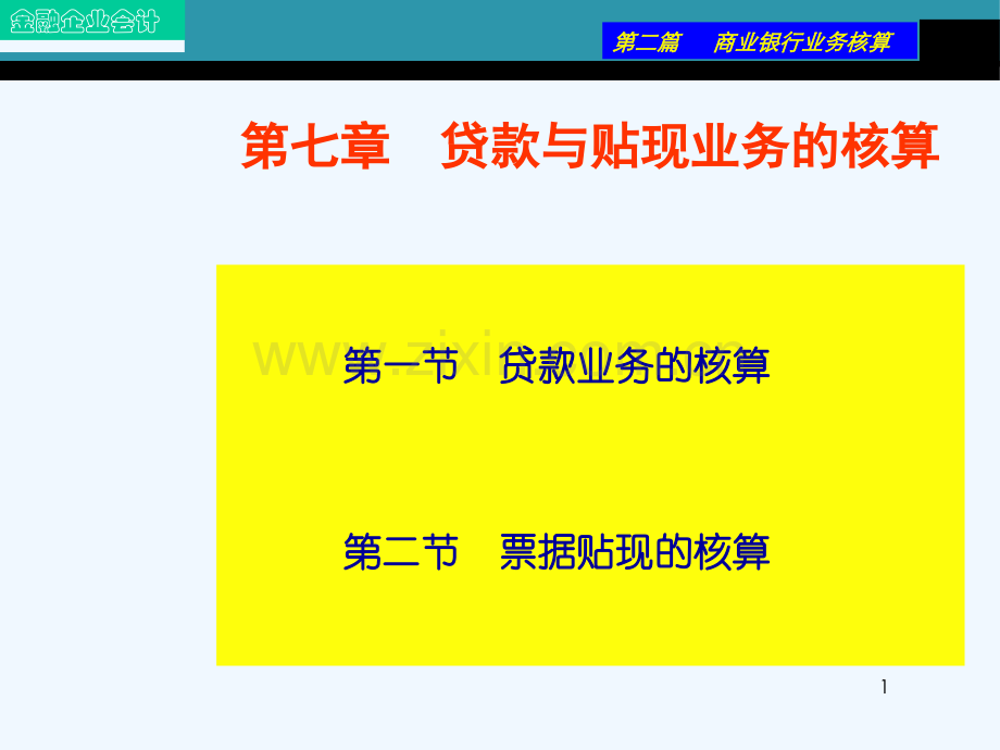 第七章贷款与贴现业务的核算.ppt_第1页