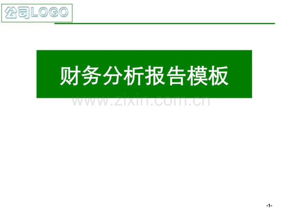 【精美】上市集团公司财务分析报告实例模板.ppt_第1页