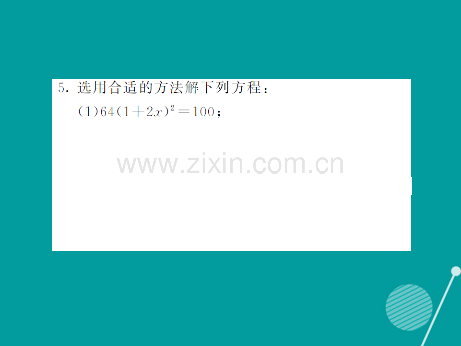 2016年秋九年级数学上册-第2章-一元二次方程专题三湘教版.ppt_第3页