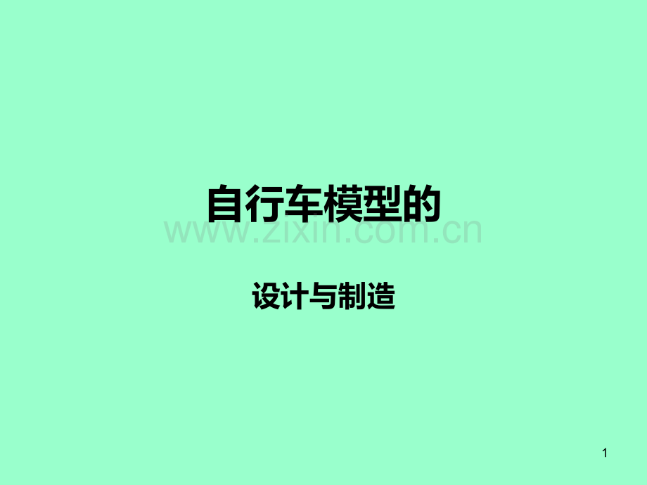 自行车模型的设计与制作.ppt_第1页