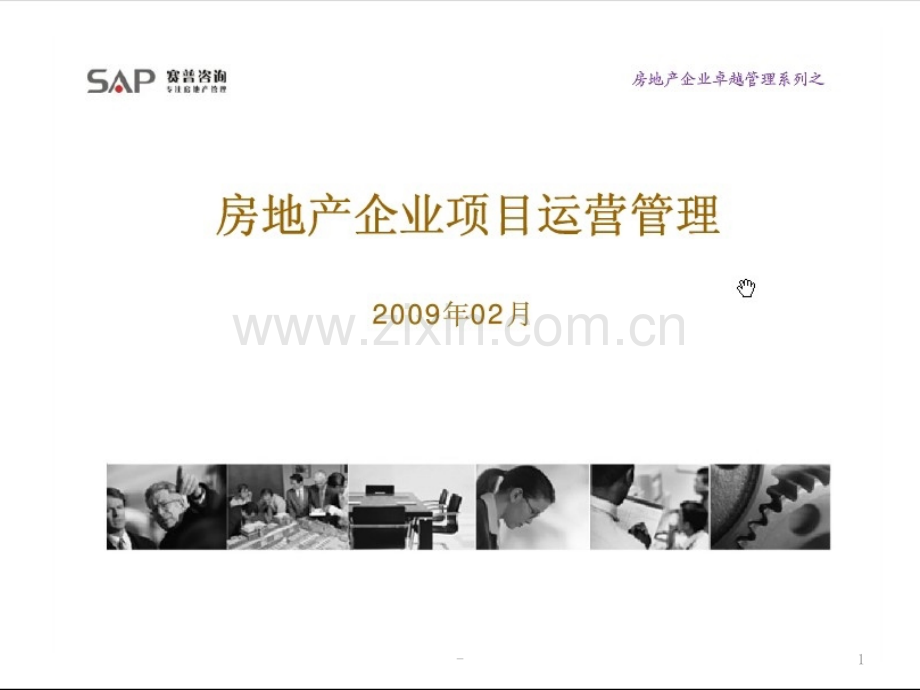 房地产企业项目运营管理SAP赛普咨询.ppt_第1页