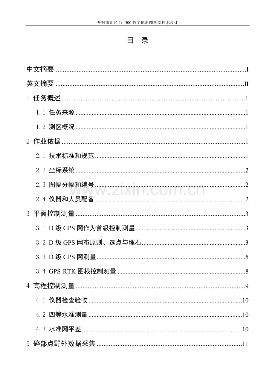 开封市地区1：500数字地形图测绘技术设计.doc_第1页