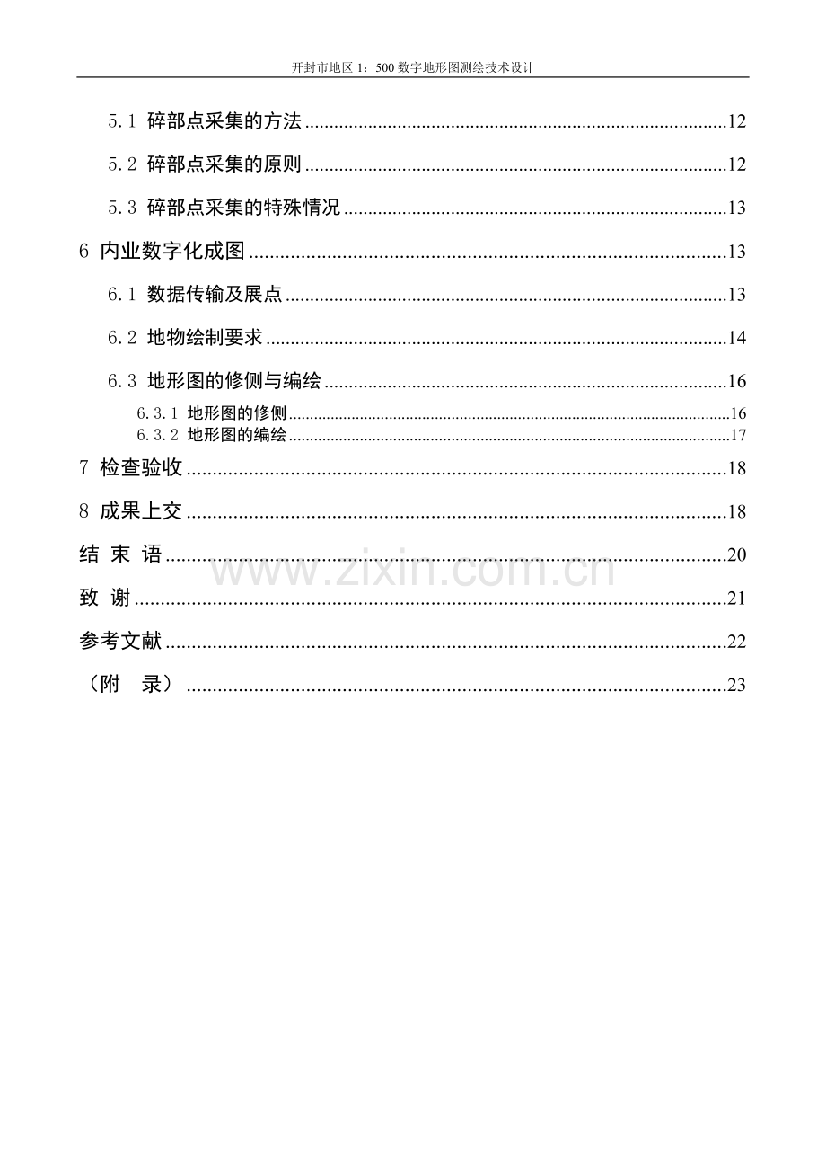 开封市地区1：500数字地形图测绘技术设计.doc_第2页