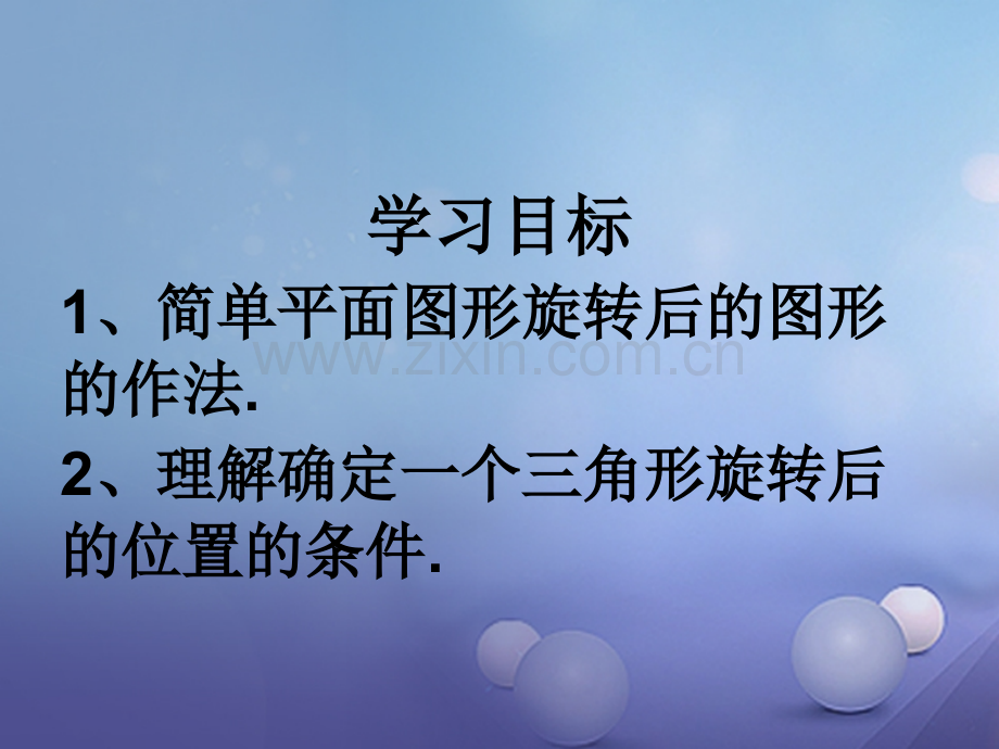 广东省佛山市顺德区八年级数学下册-3.2.2-图形的旋转(二)-(新版)北师大版.ppt_第2页