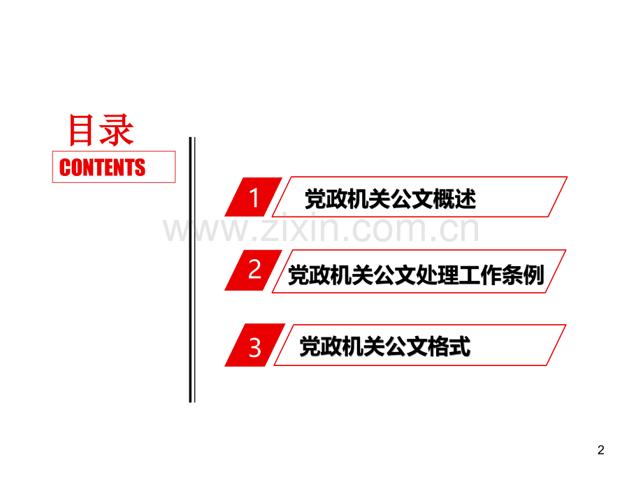 机关公文写作基础知识.pptx_第2页