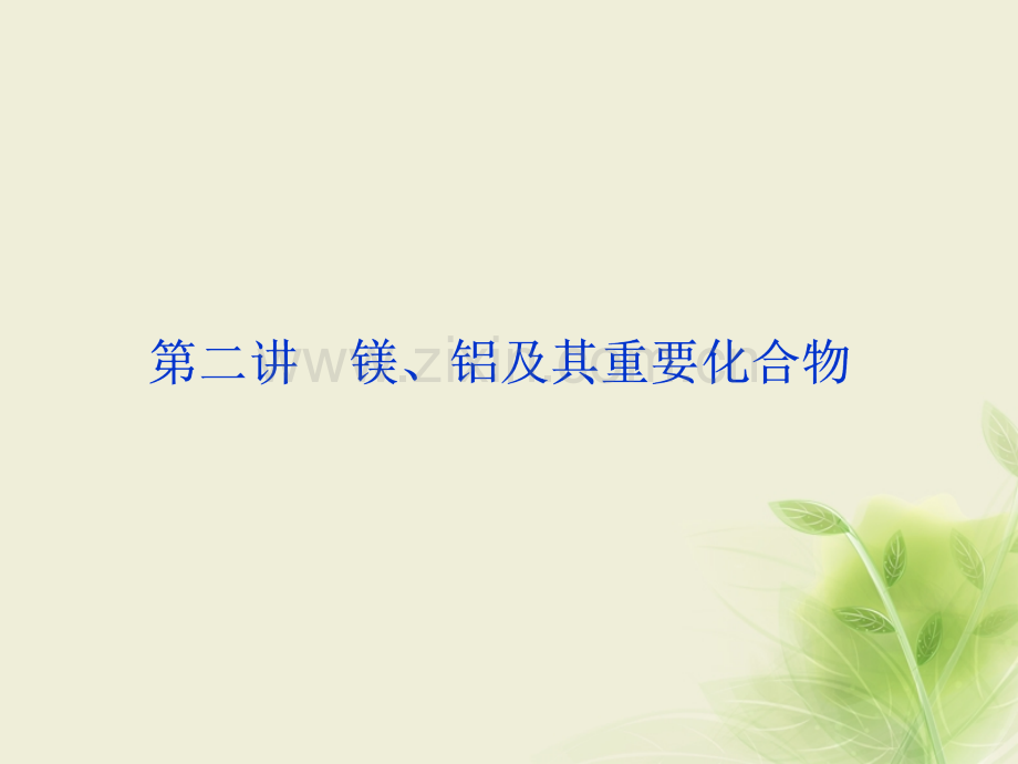 2019届高考化学一轮复习专题镁、铝及其重要化合物.ppt_第1页