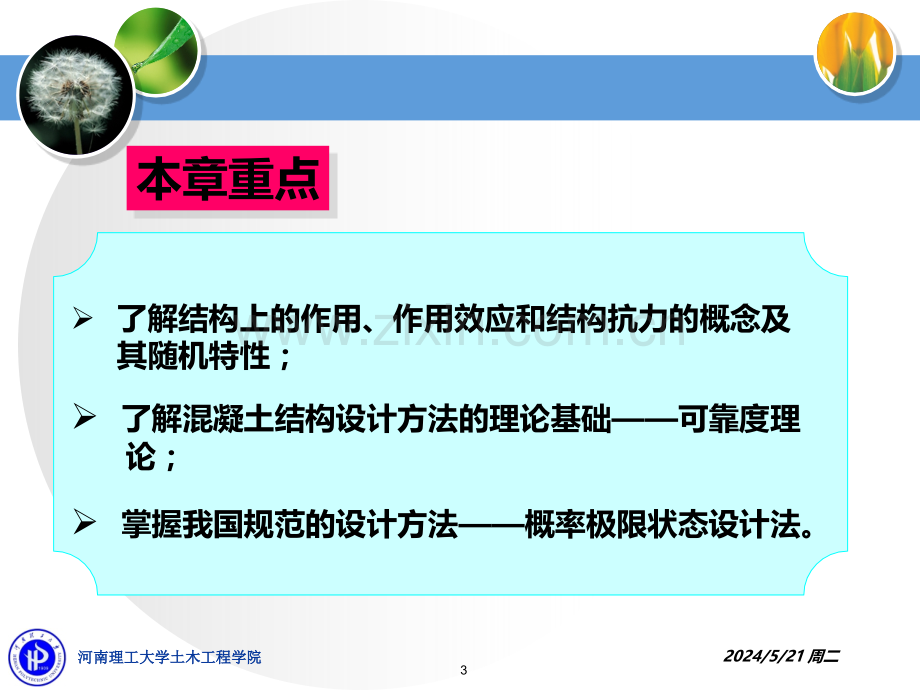 混凝土结构设计的基本原则-.ppt_第3页