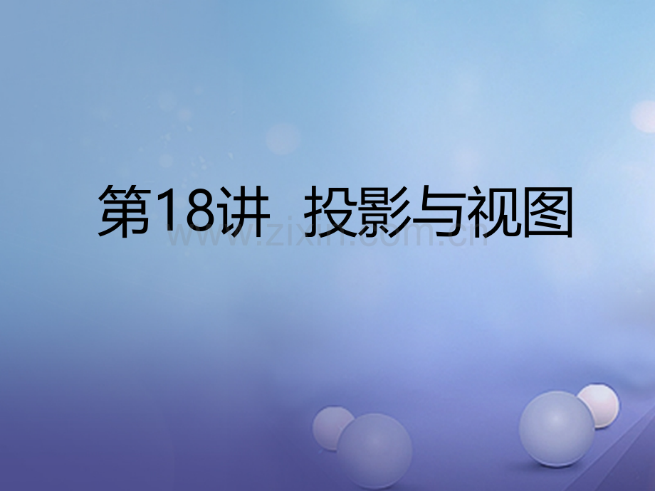 广东省深圳市2017中考数学总复习-第四单元-图形的初步认识与三角形-第18讲-投影与视图.ppt_第2页