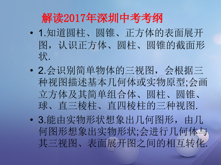 广东省深圳市2017中考数学总复习-第四单元-图形的初步认识与三角形-第18讲-投影与视图.ppt_第3页