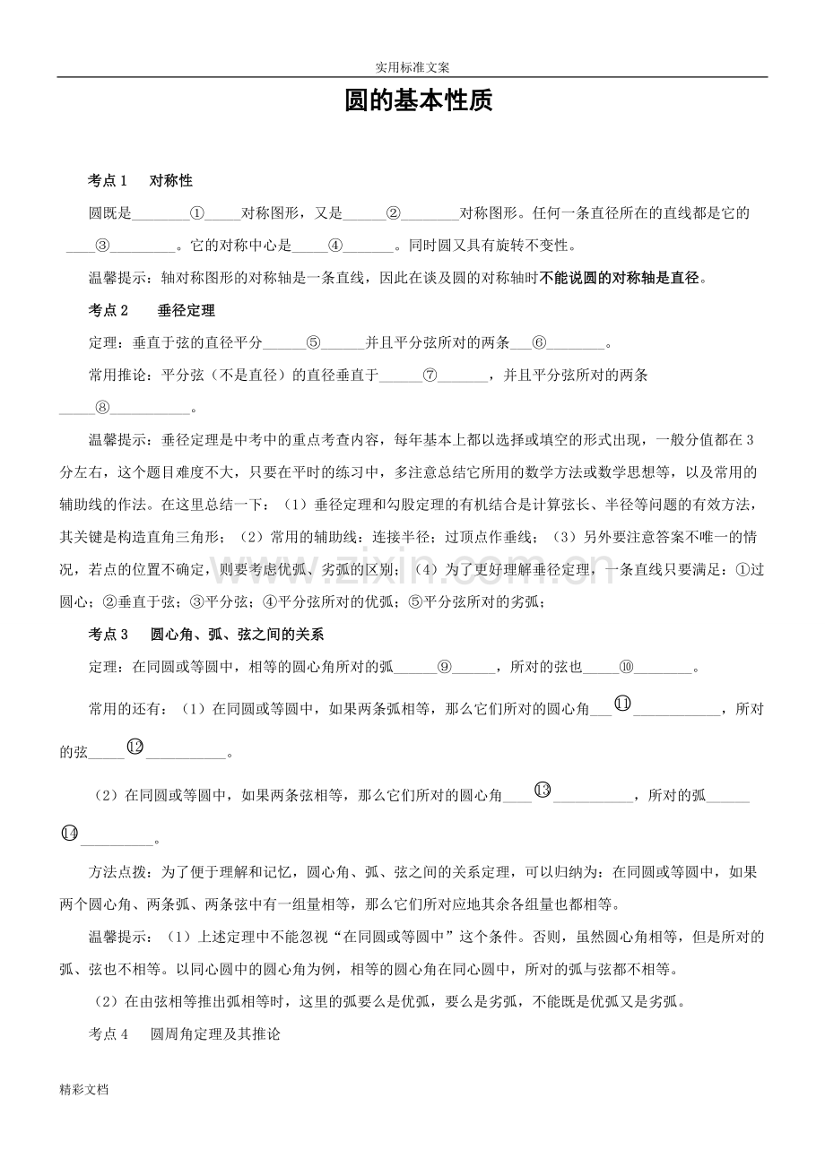 圆的基本性质练习含答案详解.pdf_第1页