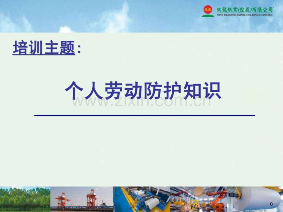 个人劳动防护知识培训.ppt_第1页