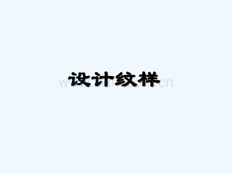 八年级美术下册-第二单元-2《设计纹样》4-新人教版(00001).ppt_第1页