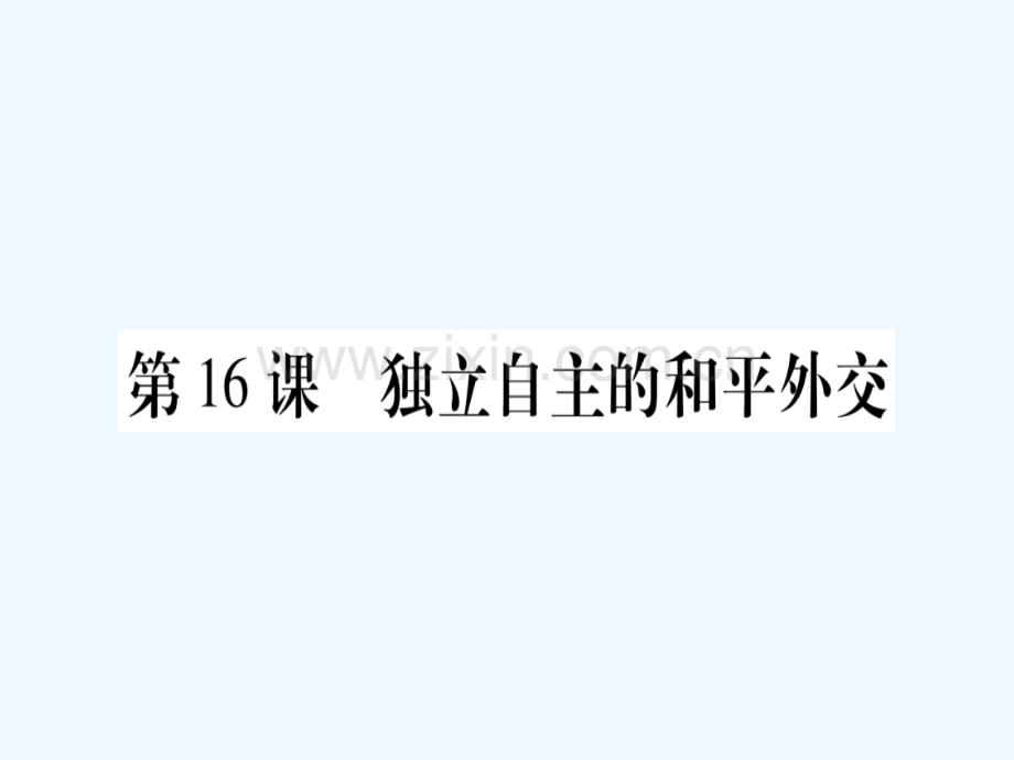 2018春八年级历史下册-第五单元-国防建设与外交成就-第16课-独立自主的和平外交习题-新人教版.ppt_第1页