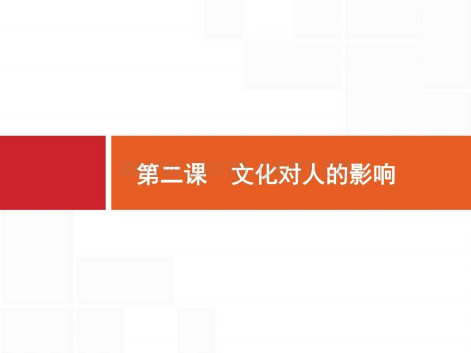 【一轮参考】全优指导2017政治人教版一轮312文化对人.ppt_第1页