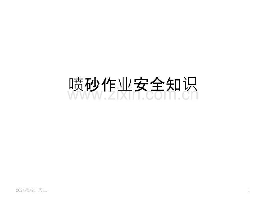 喷砂作业安全知识(图文).pptx_第1页