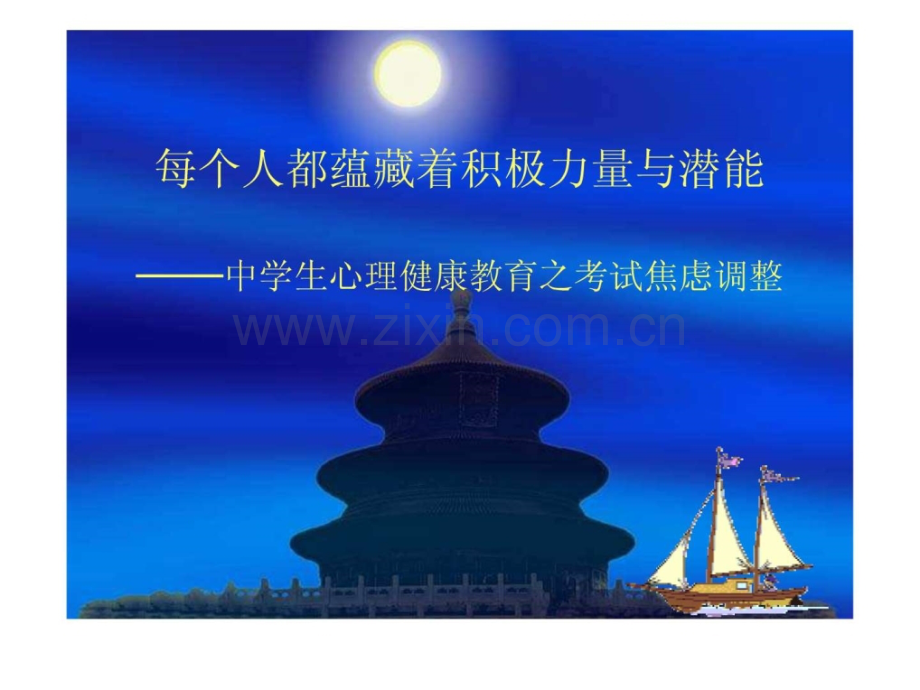 中学生心理健康考试焦虑调整.ppt_第1页