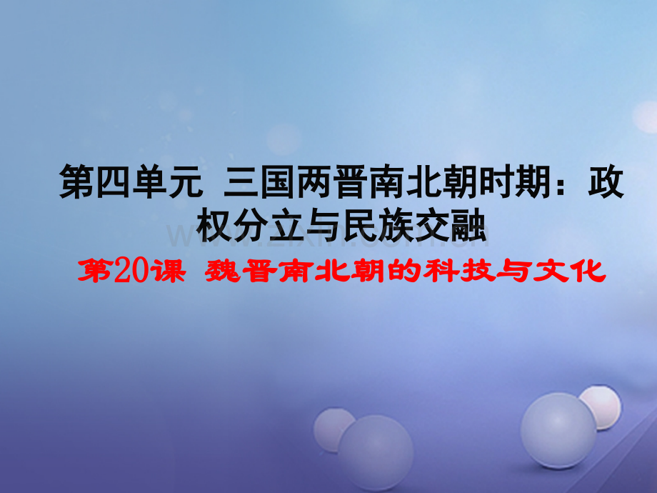 (水滴系列)(2016年秋季版)七年级历史上册-第20课-魏晋南北朝的科技与文化-新人教版.ppt_第2页