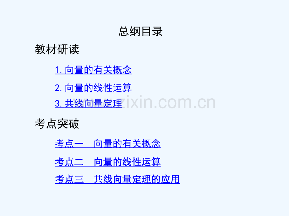 (北京专用)2019版高考数学一轮复习-第五章-平面向量-第一节-平面向量的概念及其线性运算-文.ppt_第2页