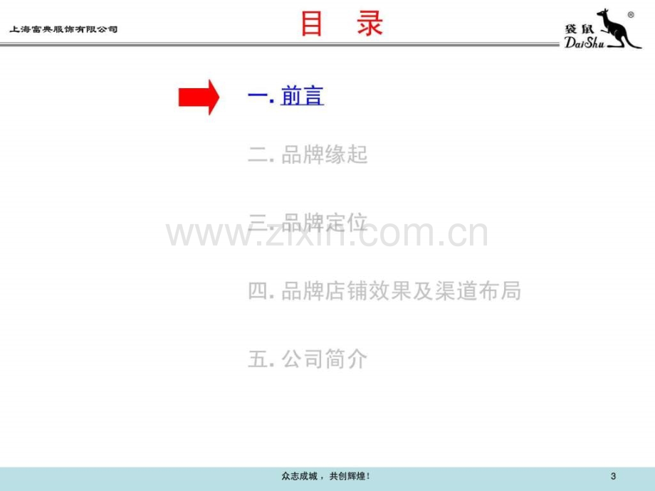 上海富典服饰有限公司袋鼠男装单店加盟推介手册(-3.ppt_第3页