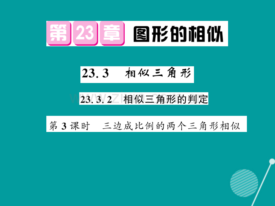 2016年秋九年级数学上册-23.3.2-相似三角形(第3课时)华东师大版.ppt_第1页