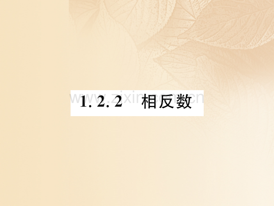 2017年秋七年级数学上册-1.2-数轴、相反数与绝对值-1.2.2-相反数优质湘教版.ppt_第1页