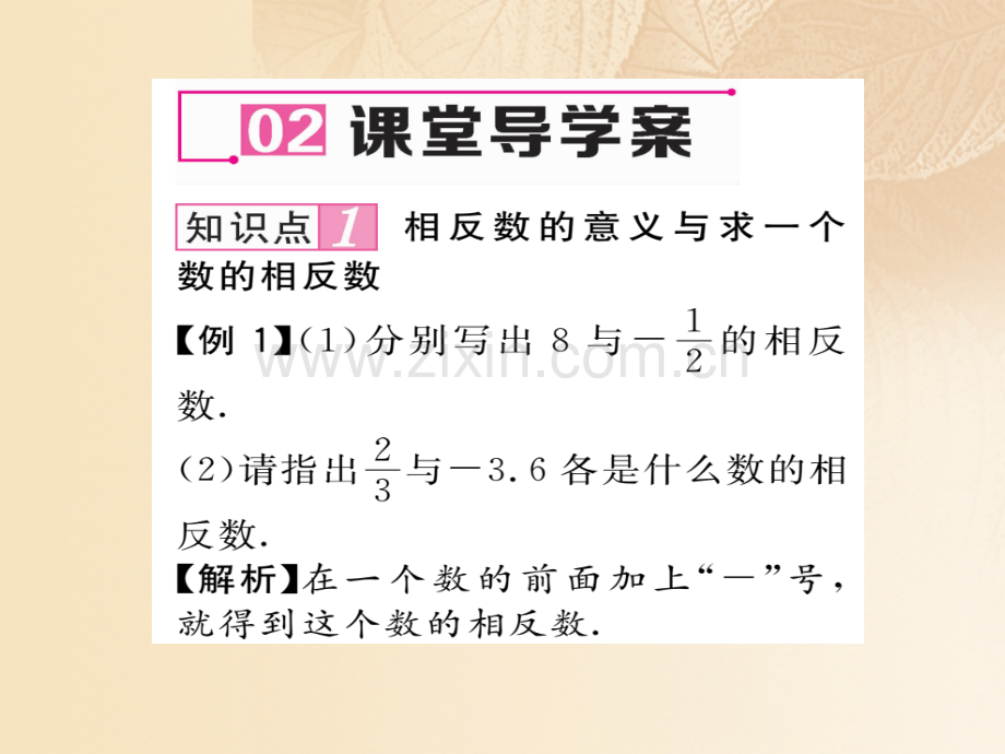 2017年秋七年级数学上册-1.2-数轴、相反数与绝对值-1.2.2-相反数优质湘教版.ppt_第3页