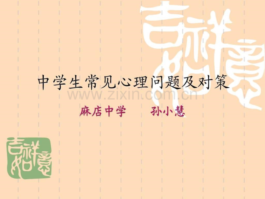 中学生常见心理问题与对策.ppt_第1页