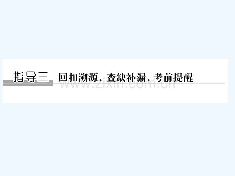 2018年高考数学二轮复习指导三回扣溯源、查缺补漏、考前提醒文.ppt_第1页