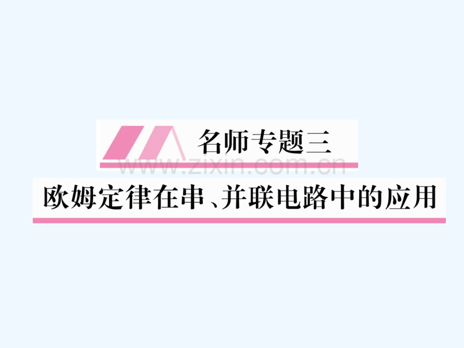 2018九年级物理上册-名师专题3-欧姆定律在串、并联电路中的应用-(新版)教科版.ppt_第1页