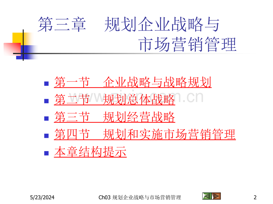 《市场营销学》-规划企业战略与营销管理.ppt_第2页