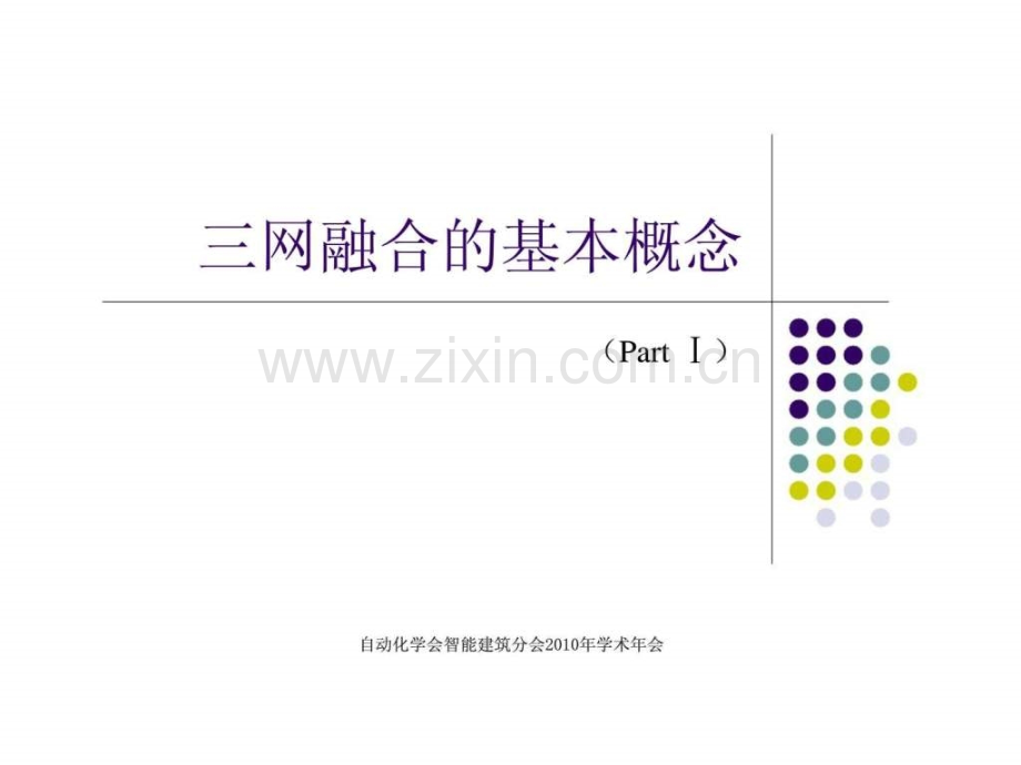 三网融合政策解读与运营商解决方案.ppt_第3页