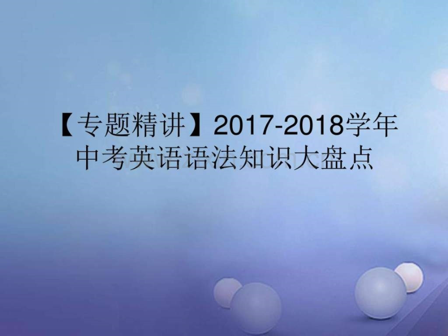 【专题精讲】20172018学中考英语语法知识大盘点第3.ppt_第1页