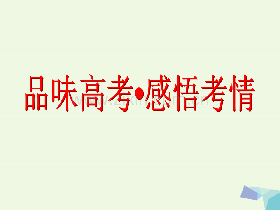 2017届高考数学一轮复习-第五章-平面向量-品味高考感悟考情理.ppt_第2页