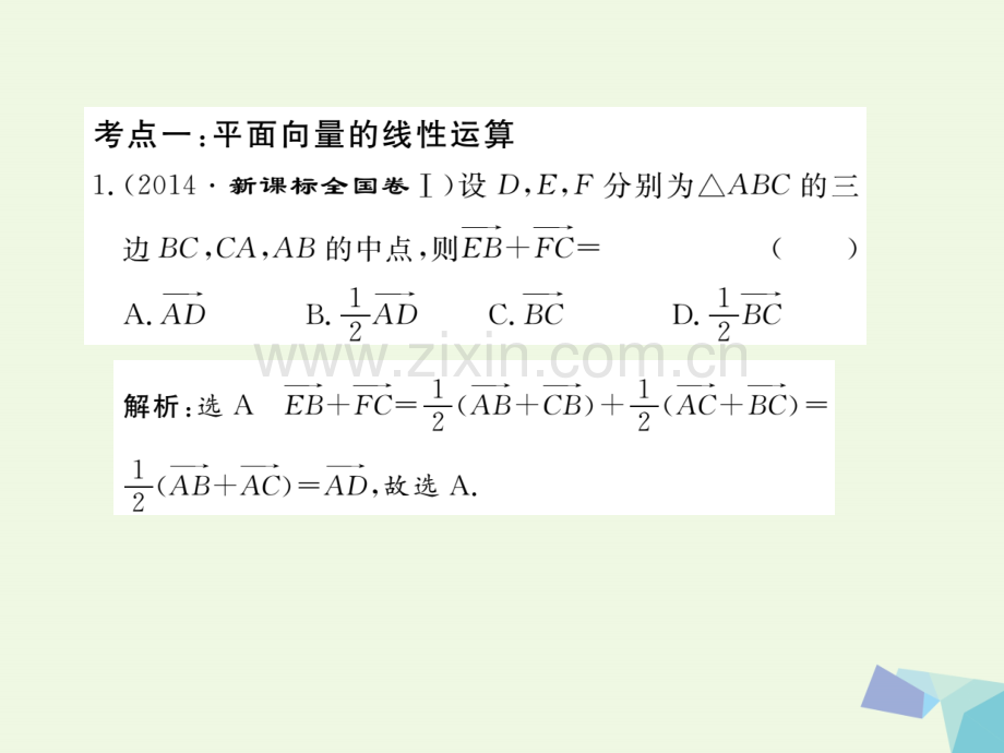 2017届高考数学一轮复习-第五章-平面向量-品味高考感悟考情理.ppt_第3页