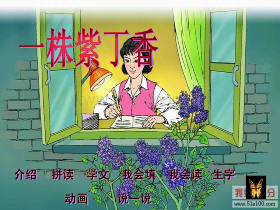 一株紫丁香(人教版新课标二级上册语文).ppt_第2页