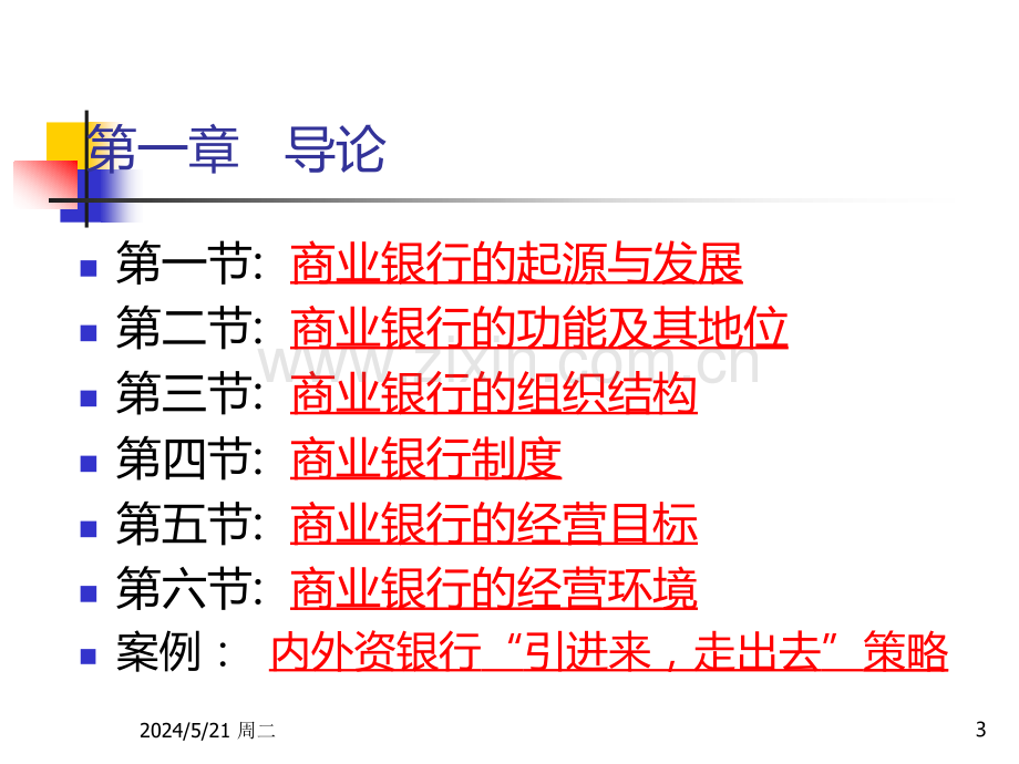 商业银行经营学课件(戴国强).ppt_第3页