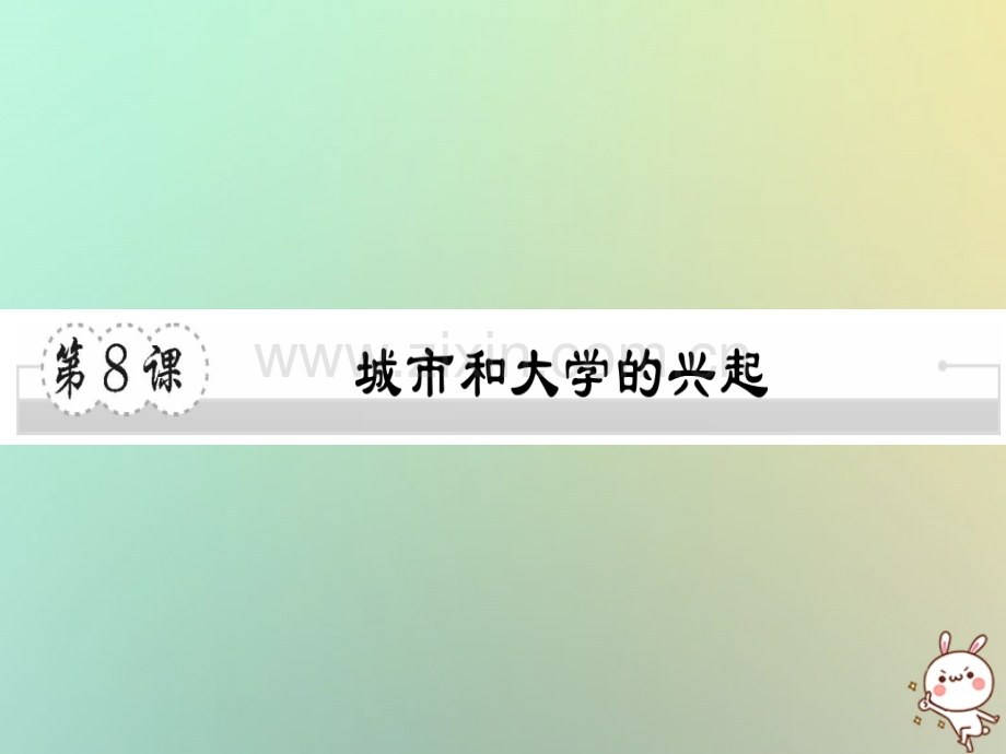 2018年秋九年级历史上册-第三单元-中世纪的西欧和拜占庭-第8课-城市和大学的兴起习题优质川教版.ppt_第1页