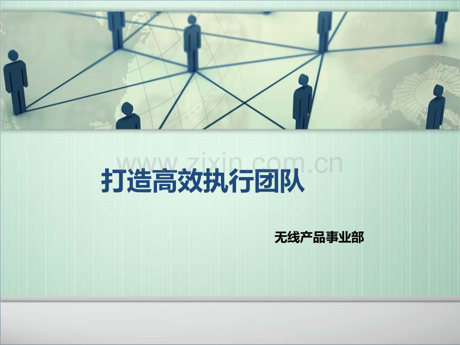 执行力培训分享.ppt_第1页