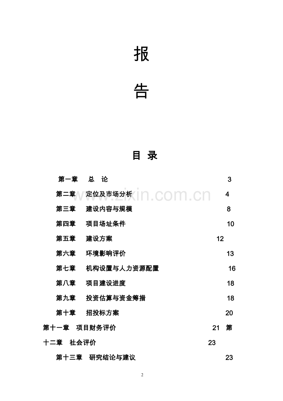 农机市场开发项目可行性研究报告.doc_第2页