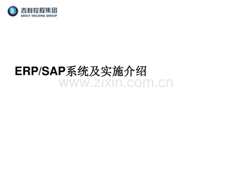 -ERP-SAP实施方法论.ppt_第1页