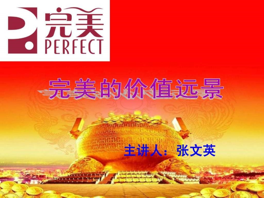 完美价值远景张文英.ppt_第1页