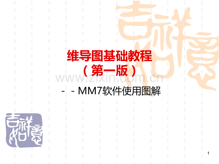 思维导图MindManager基础教程.ppt_第1页