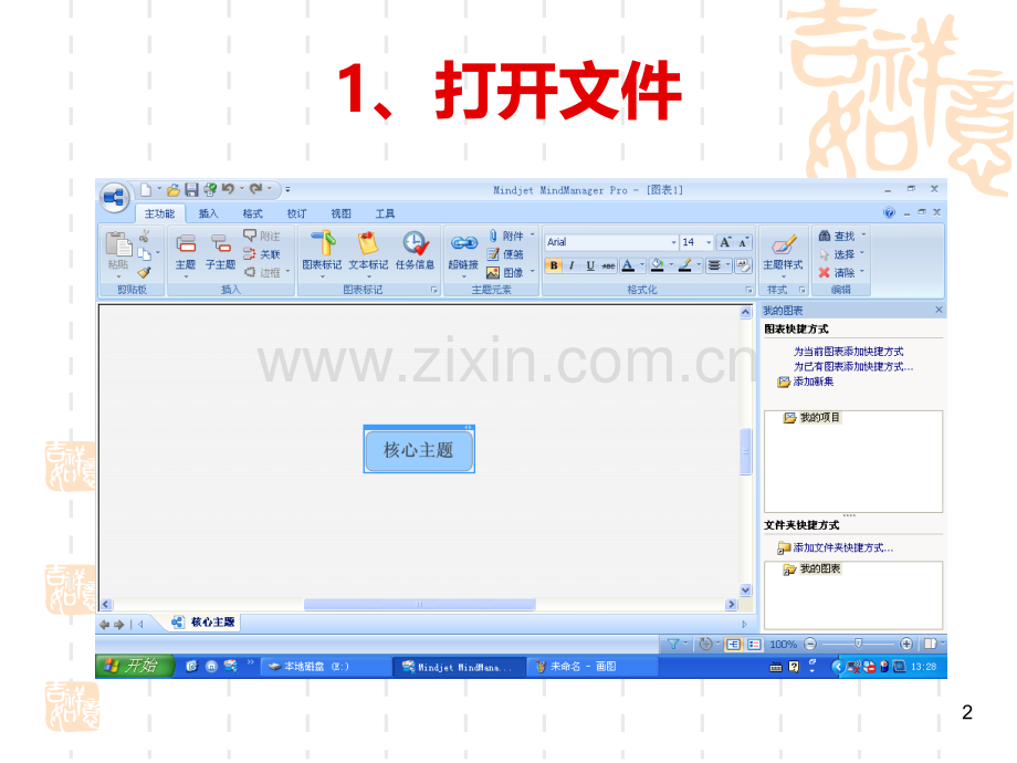 思维导图MindManager基础教程.ppt_第2页