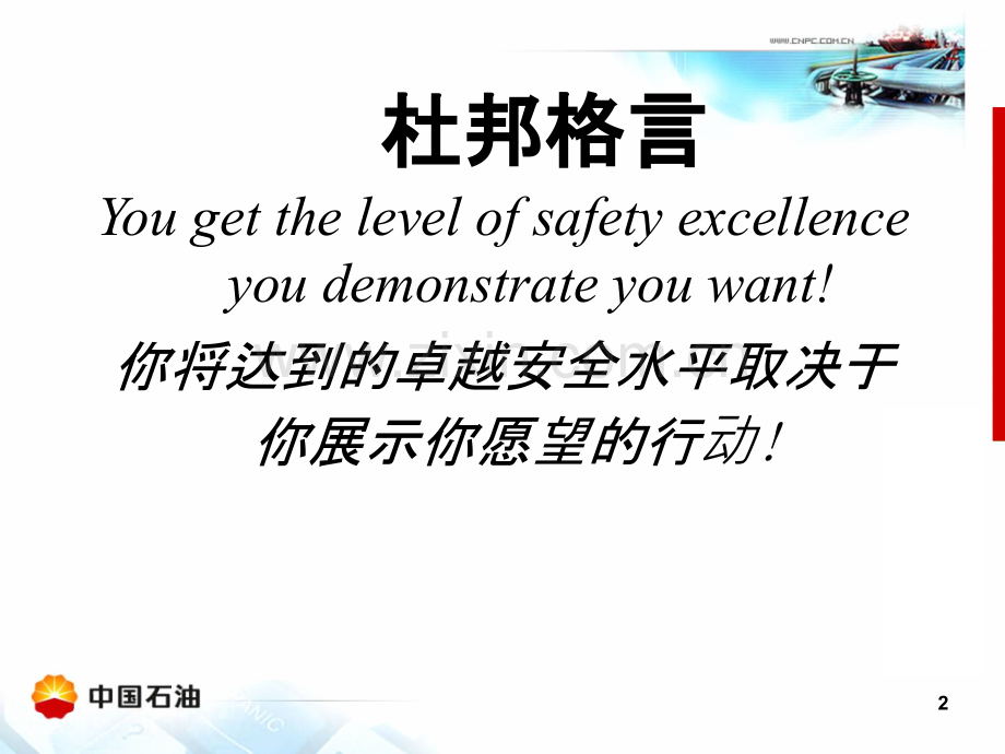 杜邦安全管理理念.ppt_第2页