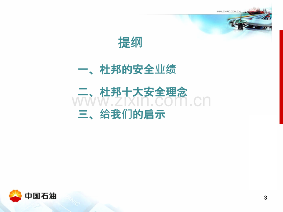 杜邦安全管理理念.ppt_第3页