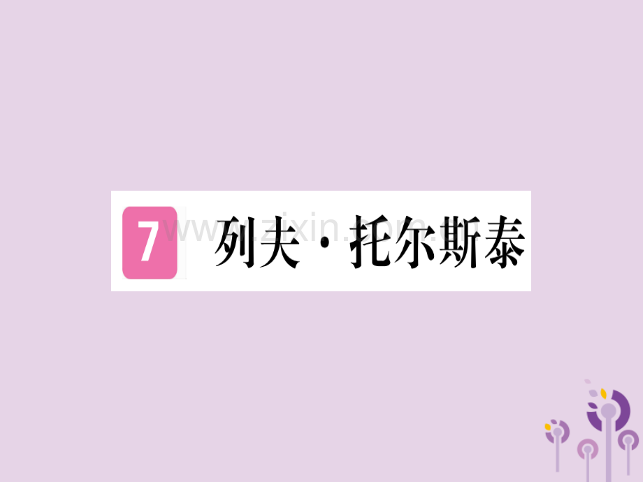 (河南专用)2018年秋八年级语文上册第二单元7列夫&#8226;托尔斯泰习题.ppt_第1页