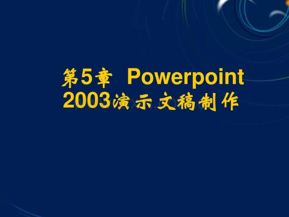 Powerpoint2003演示文稿制作.ppt_第1页