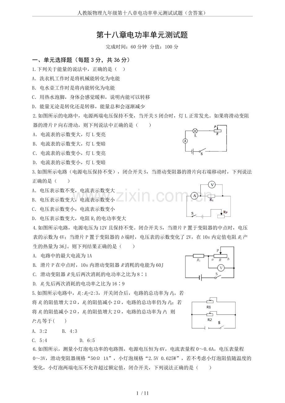 人教版物理九年级第十八章电功率单元测试试题(含答案).pdf_第1页